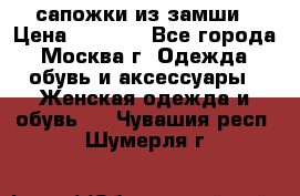 сапожки из замши › Цена ­ 1 700 - Все города, Москва г. Одежда, обувь и аксессуары » Женская одежда и обувь   . Чувашия респ.,Шумерля г.